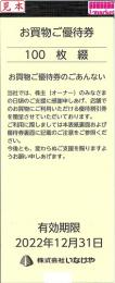 いなげや 株主お買物ご優待券1000円分　(100円×10枚)　2024年12月31日