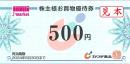 カワチ薬品株主お買物優待券　500円　有効期限:2024年6月30日
