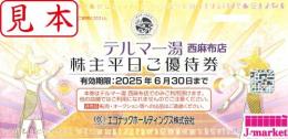 エコナックホールディングス　 テルマー湯西麻布店　 株主平日ご優待券　2025年6月30日