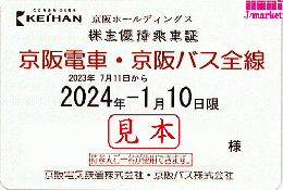 京阪電鉄/京阪電気鉄道　株主優待乗車証定期券式(電車・バス全線) 2025年1月10日まで