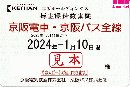 京阪HD/京阪電鉄/京阪電気鉄道　株主優待乗車証定期券式(電車・バス全線) 2024年1月10日
