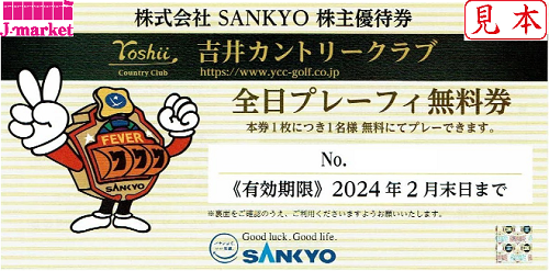 SANKYO株主優待券 吉井カントリークラブ 全日プレーフィー無料券 2024 