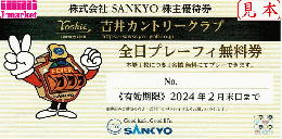 SANKYO株主優待券 吉井カントリークラブ　全日プレーフィー無料券　2025年2月末