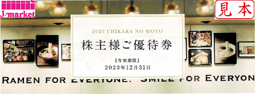 力の源ホールディングス 一風堂 株主優待券 一品無料券(2名様) 2023年