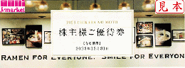 力の源ホールディングス 一風堂 株主優待券 一品無料券(2名様)　2024年12月31日