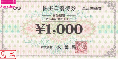木曽路株主ご優待券 1000円 有効期限:2024年7月31日の価格・金額（買取 