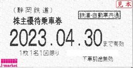 静岡電鉄株主優待乗車証 回数券式　2025年4月30日まで