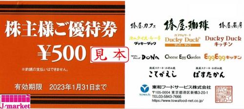 東和フードサービス株主優待券 500円 有効期限:2024年1月31日の価格