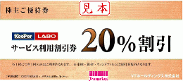 VTホールディングス 株主優待券 キーパーLABO全サービス商品20%OFF 1枚 24年6月30日