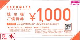 ※スクラッチ削ったものは買取不可　ナルミヤ NARUMIYA 株主優待 1000円　24年5月31日