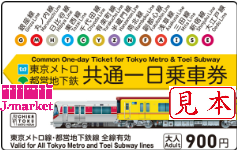 東京メトロ・都営地下鉄共通一日乗車券