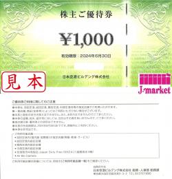 日本空港ビルデング株主優待券　1000円　有効期限:2024年6月30日