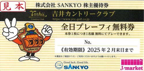 SANKYO株主優待券 吉井カントリークラブ 全日プレーフィー無料券 2025年2月末の価格・金額（販売）ならJ・マーケット