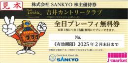 SANKYO株主優待券 吉井カントリークラブ　全日プレーフィー無料券　2025年2月末