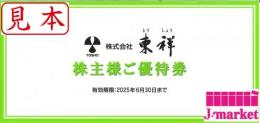 東祥 株主様ご優待券(ホリデイスポーツクラブ施設利用料無料など)　2025年6月30日