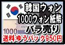 韓国ウォン(KRW)1000ウォン紙幣 (バラ売り:1～20枚まで) 【※送料:ゆうパック950円】