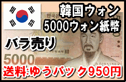 韓国ウォン(KRW)5000ウォン紙幣 (バラ売り:1～20枚まで) 【※送料:ゆうパック950円】