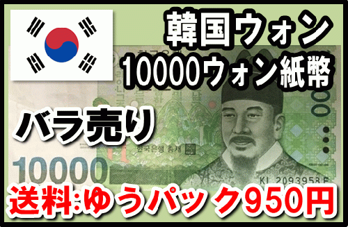 韓国ウォン(KRW)10000ウォン紙幣 (バラ売り:1～20枚まで) 【送料:ゆう