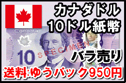 カナダドル(CAD)　10ドル紙幣 (バラ売り:1～20枚まで) 【※送料:ゆうパック950円】