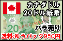 カナダドル(CAD)　20ドル紙幣 (バラ売り:1～20枚まで) 【※送料:ゆうパック950円】
