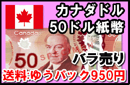 カナダドル(CAD)　50ドル紙幣 (バラ売り:1～20枚まで) 【※送料:ゆうパック950円】