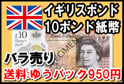 イギリスポンド(GBP)10ポンド紙幣 (バラ売り:1～20枚まで) 【※送料
