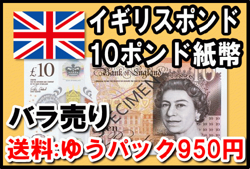 イギリスポンド Gbp 10ポンド紙幣 バラ売り 1 枚まで 送料 ゆうパック950円 外貨両替 の格安販売 購入 金券 チケットショップ J マーケット