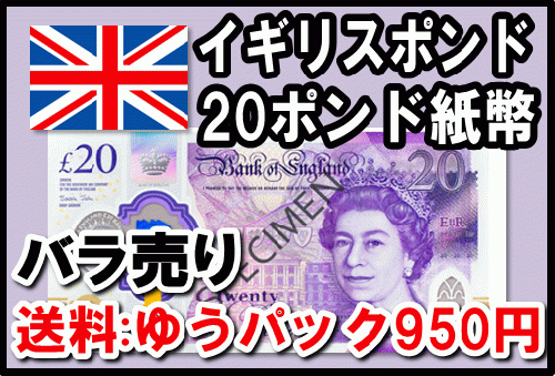 イギリスポンド(GBP)20ポンド紙幣 (バラ売り:1～20枚まで) 【※送料 ...