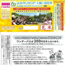 よみうりランド入園券(乗り物券チケット付き)　2024年8月31日まで