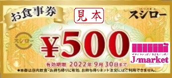 スシローお食事券 500円 2023年9月30日