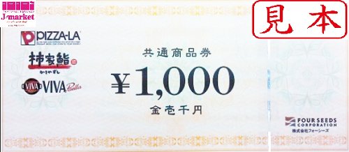 ﾋﾟｻﾞｰﾗ　柿家鮨　ﾌｫｰｼｰｽﾞ　商品券　10000円分
