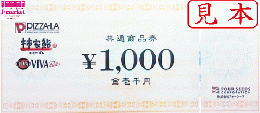 ピザーラ・柿家鮨・VIVA共通商品券　1000円　2024年11月30日