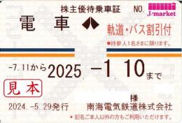 南海電気鉄道　株主優待乗車証　定期券式(電車全線・バス割引)　2025年1月10日まで