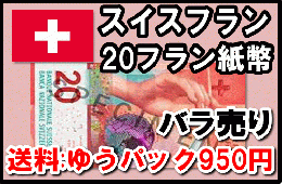 スイスフラン(CHF)　20フラン紙幣 (バラ売り:1～10枚まで) 【※送料:ゆうパック950円】