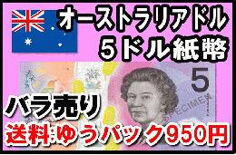 オーストラリアドル(AUD)5ドル紙幣 (バラ売り:1～20枚まで) 【※送料:ゆうパック950円】