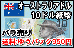 オーストラリアドル(AUD)10ドル紙幣 (バラ売り:1～20枚まで) 【送料:ゆうパック950円】