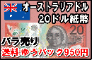 オーストラリアドル(AUD)20ドル紙幣 (バラ売り:1～20枚まで) 【送料:ゆうパック950円】