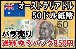 オーストラリアドル(AUD)50ドル紙幣 (バラ売り:1～20枚まで) 【送料:ゆうパック950円】