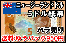 ニュージーランドドル(NZD)5ドル紙幣 (バラ売り:1～20枚まで) 【送料:ゆうパック950円】