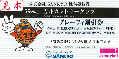 SANKYO株主優待券 吉井カントリークラブ プレーフィー割引券 2025年2月末の価格・金額（販売）ならJ・マーケット