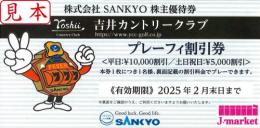 SANKYO株主優待券 吉井カントリークラブ　プレーフィー割引券　2025年2月末