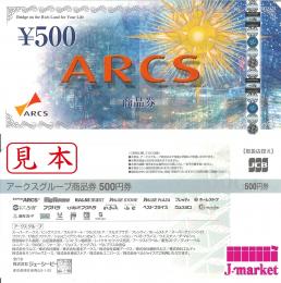 アークスグループ　アークス　商品券　ACRS　500円