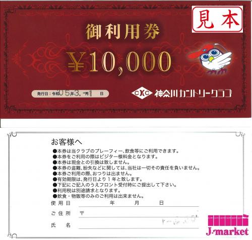 神奈川カントリークラブご利用券 10,000円券 有効期限:2024年2月29日の