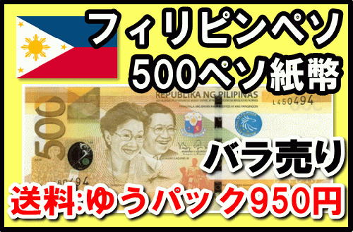 フィリピンペソ(PHP)500ペソ紙幣 (バラ売り:1～20枚まで) 【※送料:ゆう