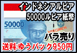 インドネシアルピア(IDR)50,000ルピア紙幣 【送料ゆうパック950円】