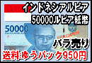 インドネシアルピア(IDR)50,000ルピア紙幣 【送料ゆうパック950円】