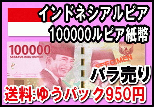 インドネシアルピア(IDR)100,000ルピア紙幣【送料ゆうパック950円】の