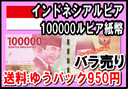 インドネシアルピア(IDR)100,000ルピア紙幣【送料ゆうパック950円】