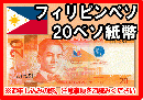 フィリピンペソ(PHP)　20ペソ紙幣
