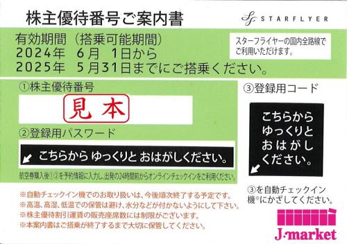 福岡・北九州・山口宇部スターフライヤー(SFJ/STARFLYER)株主優待券 2025年5月31日の価格・金額（販売）ならJ・マーケット